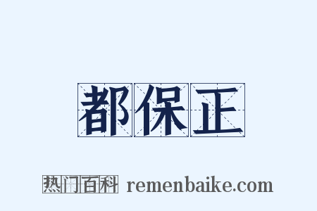 都保正是什么意思的图片
